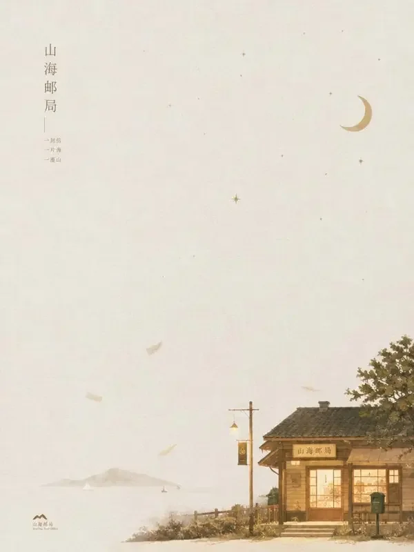 星辰邮局短剧封面图
